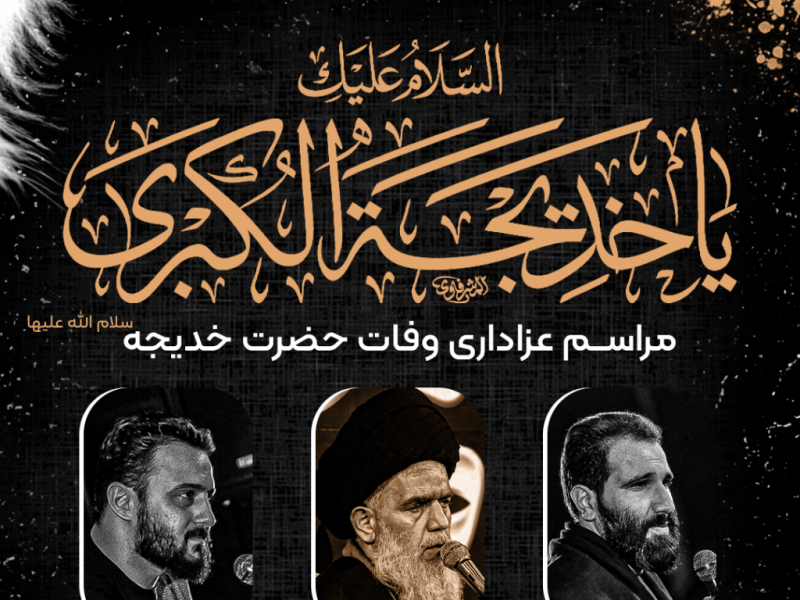 اطلاعیه-لایه-باز-وفات-حضرت-خدیجه