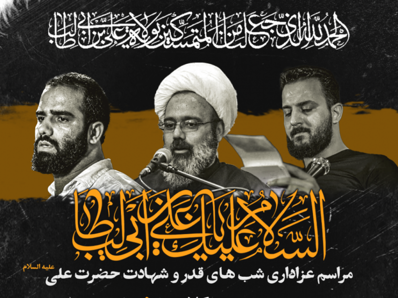 اطلاعیه-لایه-باز-شهادت-حضرت-علی-(ع)-و-شبهای-قدر