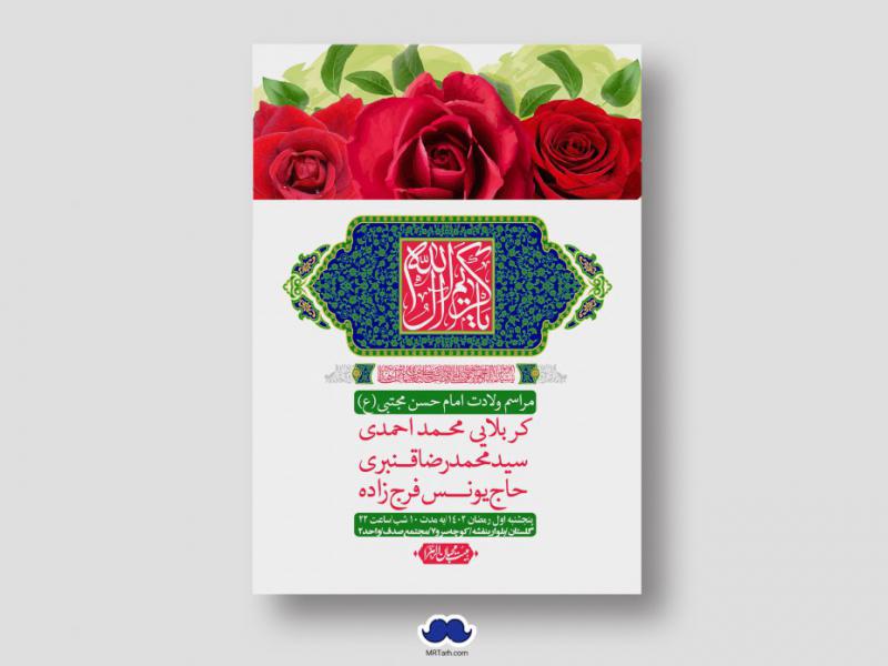 اطلاعیه-لایه-باز-جشن-میلاد-با-سعادت-امام-حسن-مجتبی-(ع)