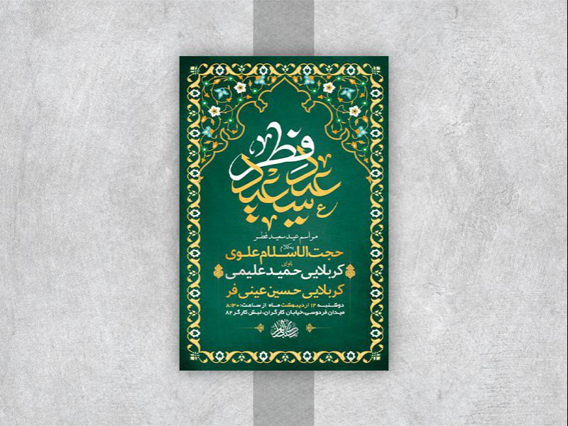 -طرح-لایه-باز-عید-سعید-فطر-