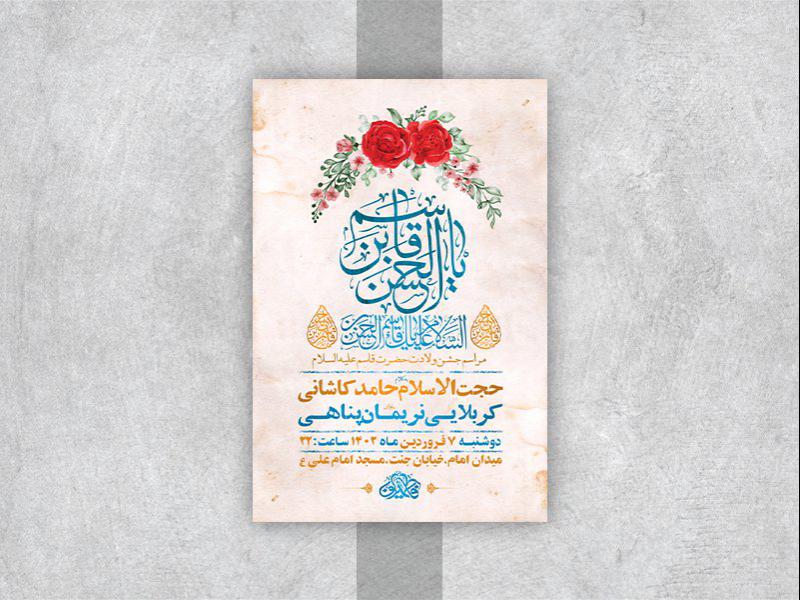 -طرح-لایه-باز-جشن-ولادت-حضرت-قاسم-ع-