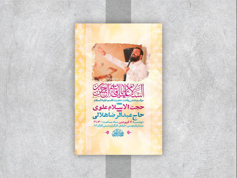 -طرح-لایه-باز-جشن-ولادت-حضرت-قاسم-ع-