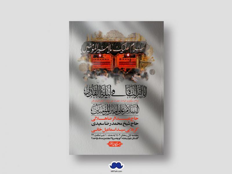 اطلاعیه-لایه-باز-شهادت-حضرت-علی-(ع)-و-شبهای-قدر