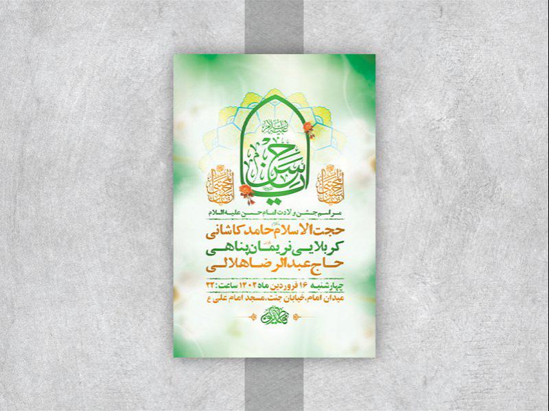 -طرح-لایه-باز-جشن-ولادت-امام-حسن-مجتبی-ع-