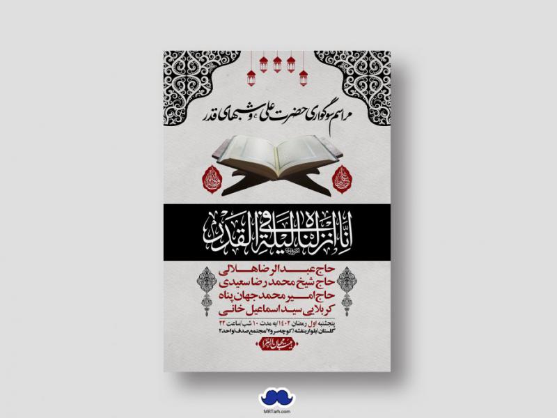 اطلاعیه-لایه-باز-شهادت-حضرت-علی-(ع)-و-شبهای-قدر
