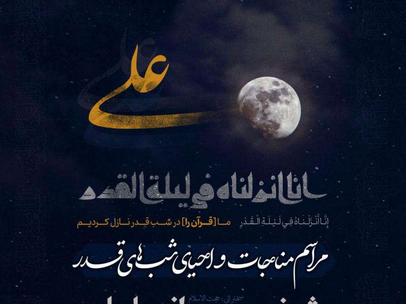 اطلاعیه-لایه-باز-شهادت-حضرت-علی-علیه-السلام-و-شب-های-قدر