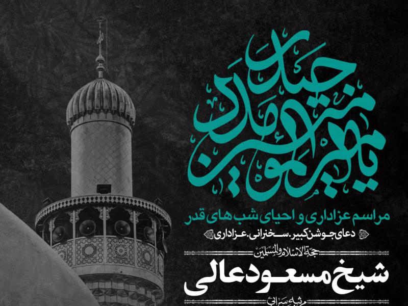 اطلاعیه-لایه-باز-شهادت-حضرت-علی-و-شب-های-قدر