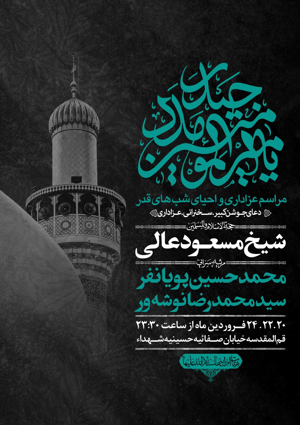 اطلاعیه لایه باز شهادت حضرت علی و شب های قدر