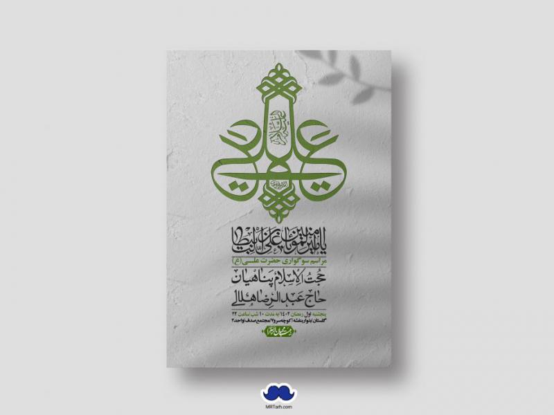 اطلاعیه-لایه-باز-شهادت-حضرت-علی-(ع)-و-شبهای-قدر