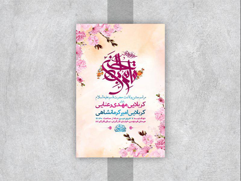 -طرح-لایه-باز-جشن-ولادت-حضرت-قاسم-ع-