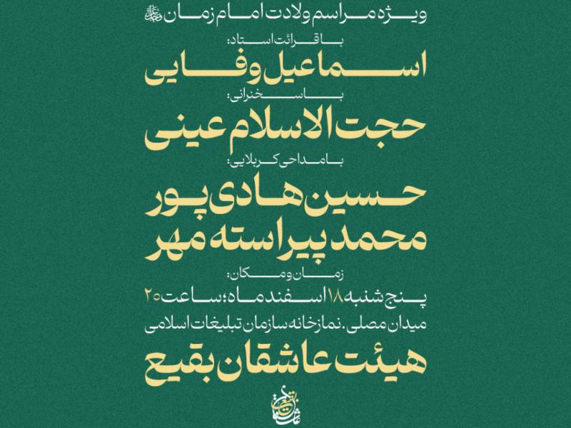 مراسم-ولادت-امام-زمان(عج)
