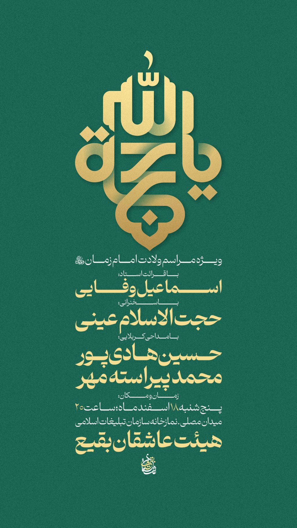 مراسم ولادت امام زمان(عج)