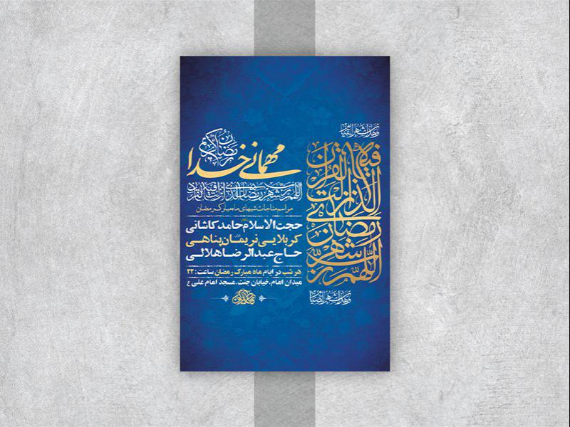-طرح-لایه-باز-مناجات-ماه-مبارک-رمضان-
