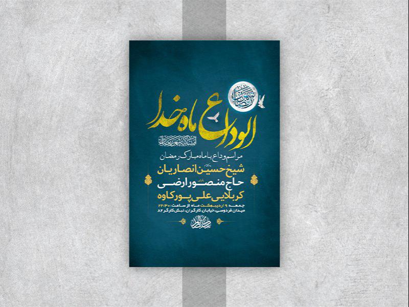 طرح-لایه-باز-وداع-با-ماه-رمضان
