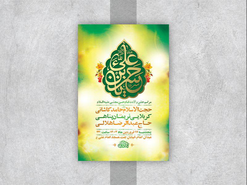 -طرح-لایه-باز-جشن-ولادت-امام-حسن-مجتبی-ع-
