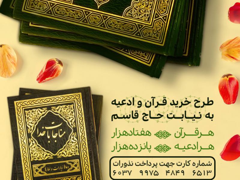 پوستر-خیرات-برای-خرید-ادعیه-و-قرآن