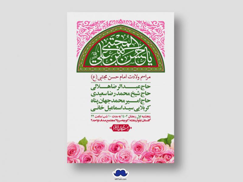 اطلاعیه-لایه-باز-جشن-میلاد-با-سعادت-امام-حسن-مجتبی-(ع)