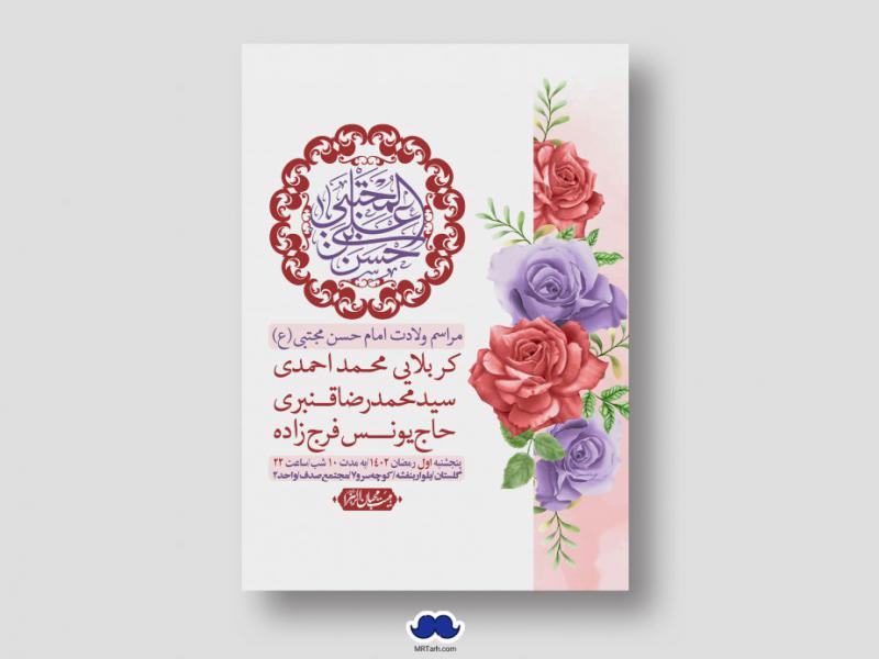 اطلاعیه-لایه-باز-جشن-میلاد-با-سعادت-امام-حسن-مجتبی-(ع)