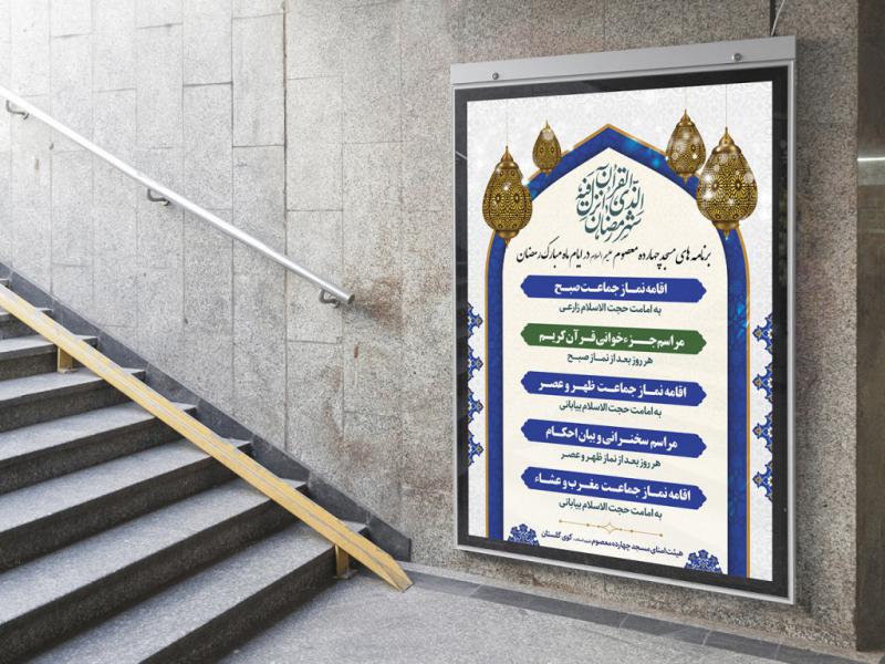 -پوستر-لایه-باز-مراسم-ماه-رمضان