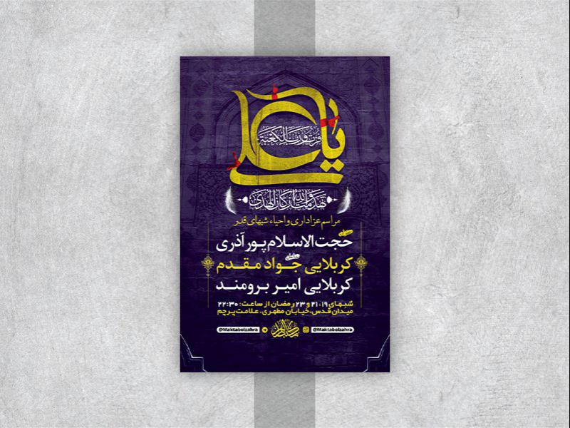 -طرح-لایه-باز-مراسم-عزاداری-و-احیاء-شبهای-قدر-
