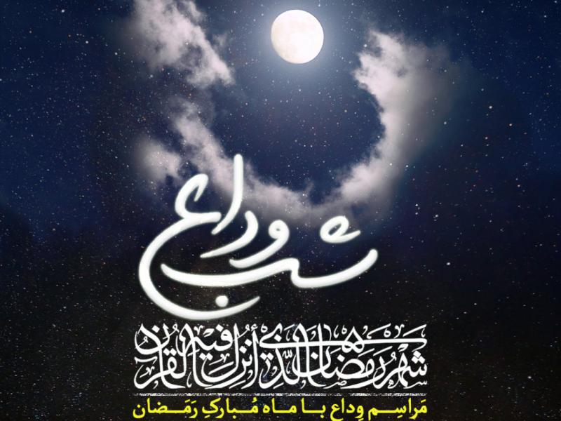 اطلاعیه-مراسم-وداع-با-ماه-مبارک-رمضان-:-عید-فطر