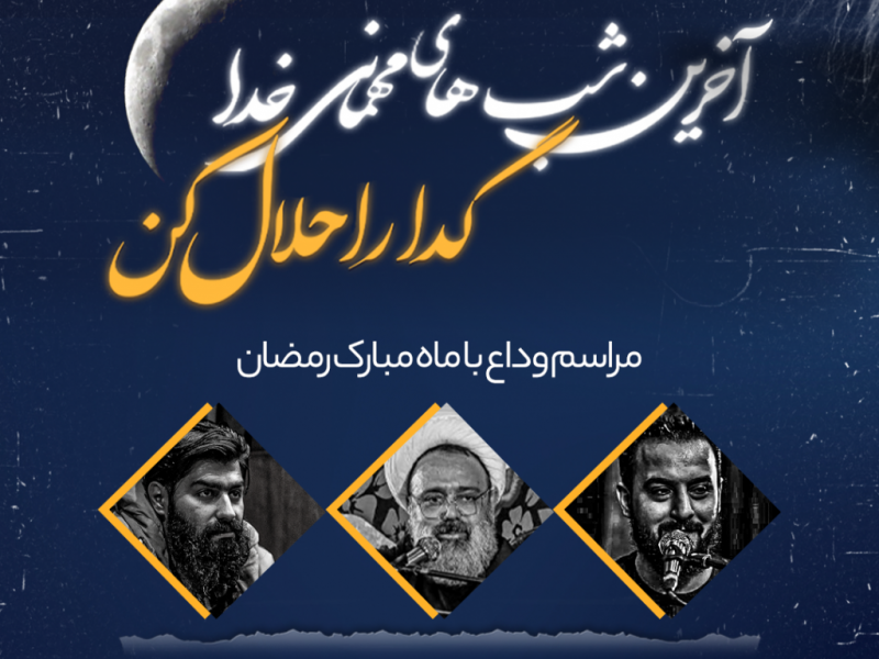 طرح-لایه-باز-مراسم-وداع-با-ماه-رمضان