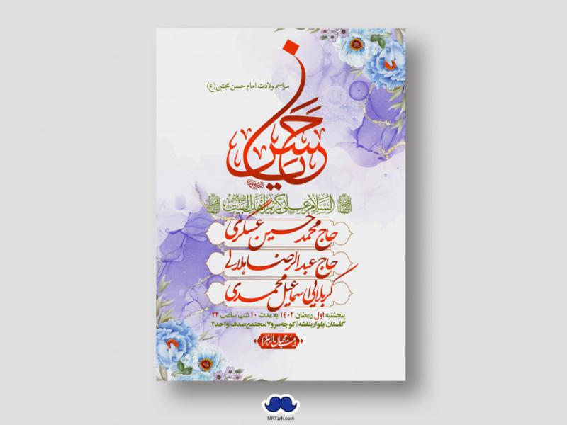 اطلاعیه-لایه-باز-جشن-میلاد-با-سعادت-امام-حسن-مجتبی-(ع)