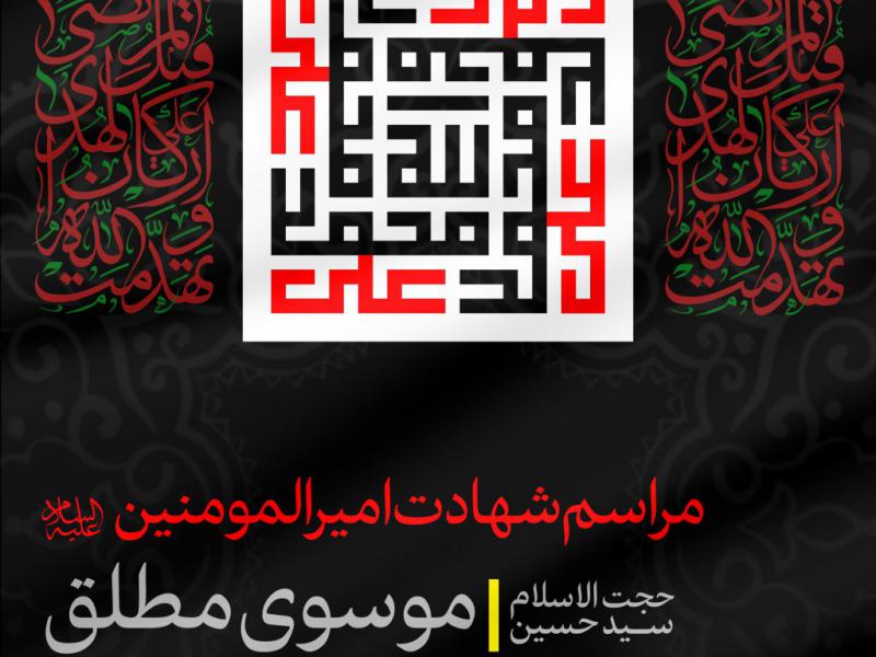اطلاعیه-شهادت-امام-علی-سلام-الله-علیه