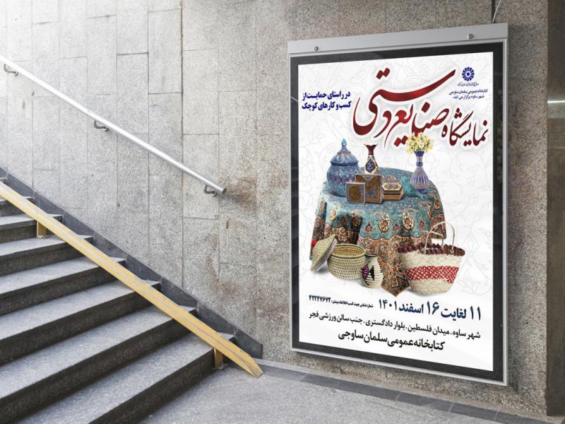 لایه-باز-پوستر-نمایشگاه-صنایع-دستی