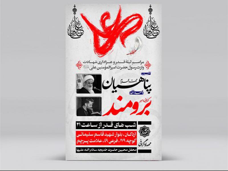 پوستر-شب-قدر-و-شهادت-امام-علی(ع)