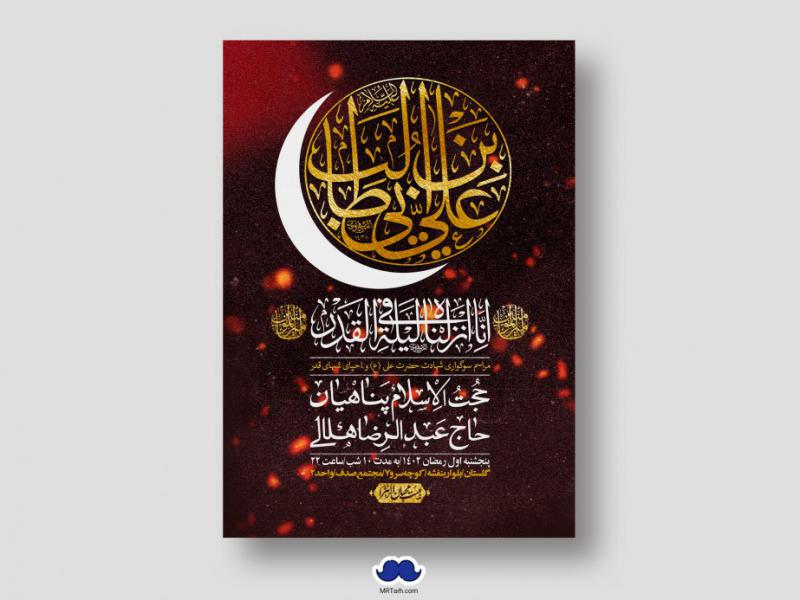 اطلاعیه-لایه-باز-شهادت-حضرت-علی-(ع)-و-شبهای-قدر