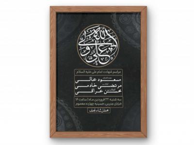 پوستر مراسم شهادت امام علی (ع)