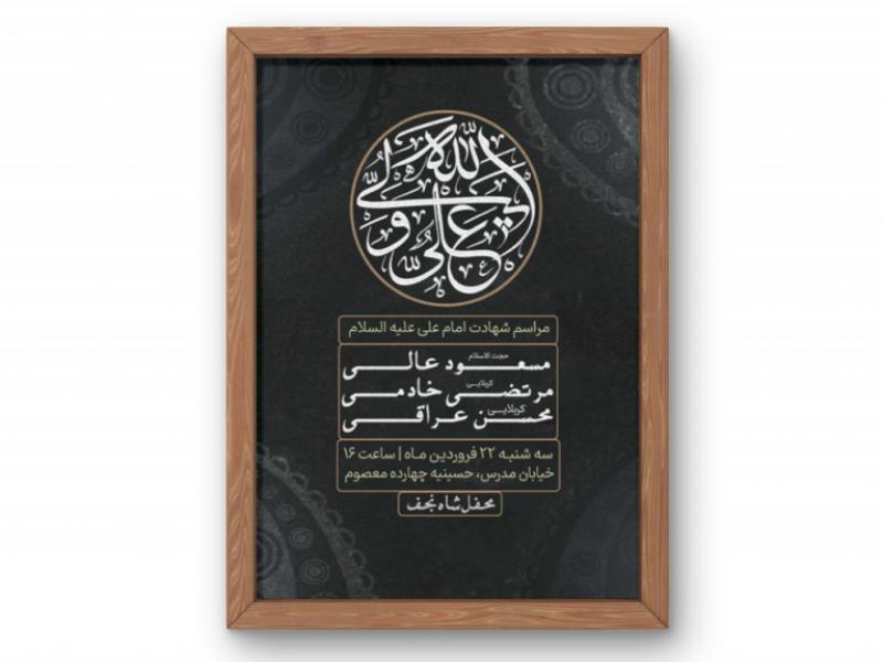 پوستر-مراسم-شهادت-امام-علی-(ع)