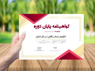 گواهی نامه پایان دوره