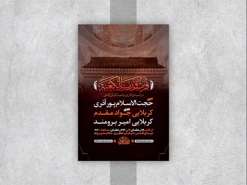 -طرح-لایه-باز-مراسم-عزاداری-و-احیاء-شبهای-قدر-