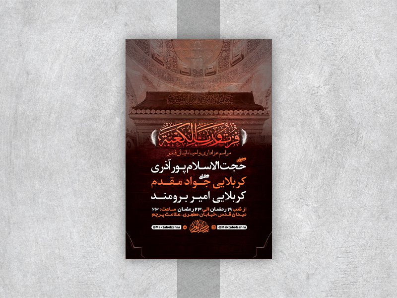  طرح لایه باز مراسم عزاداری و احیاء شبهای قدر 