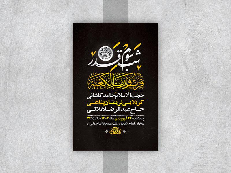 -طرح-لایه-باز-مراسم-عزاداری-و-احیاء-شب23رمضان-