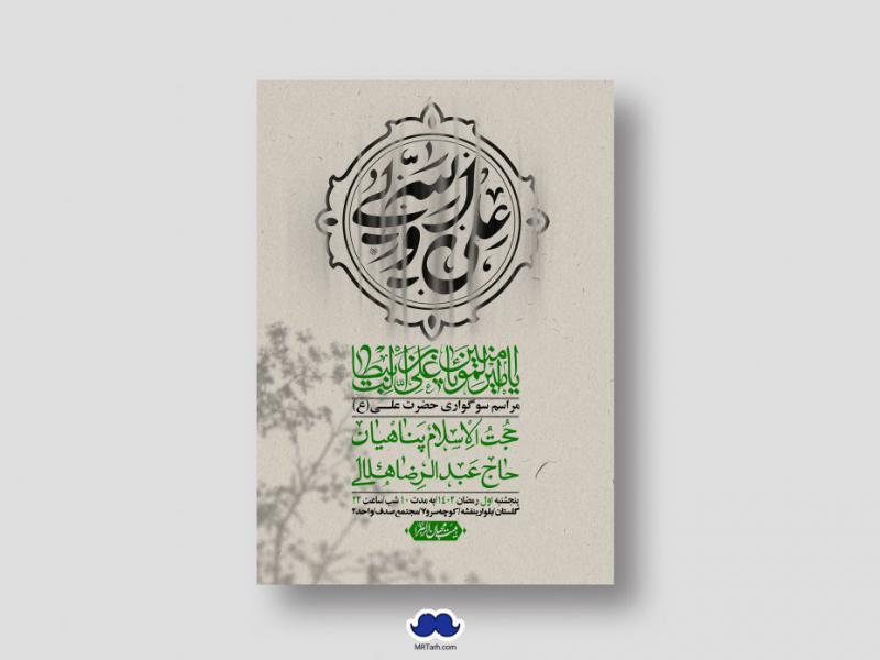 اطلاعیه-لایه-باز-شهادت-حضرت-علی-(ع)-و-شبهای-قدر