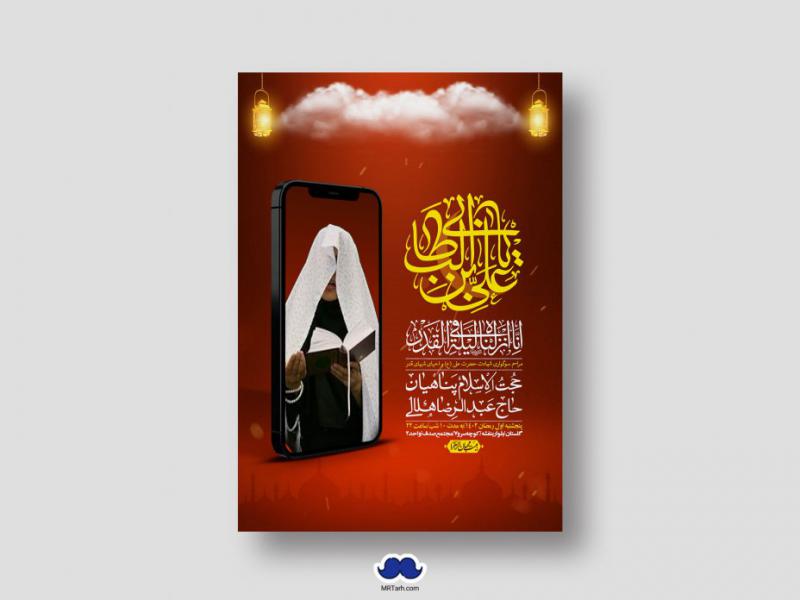 اطلاعیه-لایه-باز-شهادت-حضرت-علی-(ع)-و-شبهای-قدر