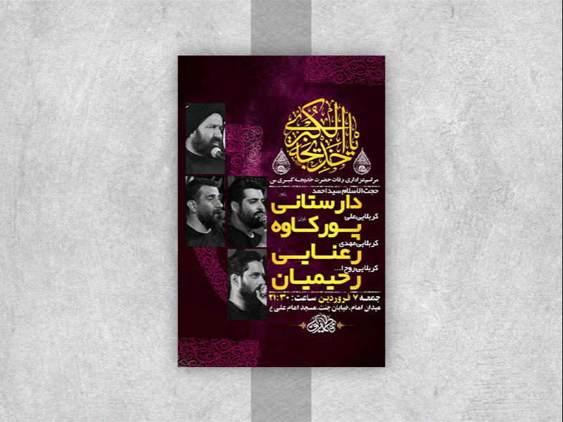 -طرح-لایه-باز-مراسم-وفات-حضرت-خدیجه-کبری-س-