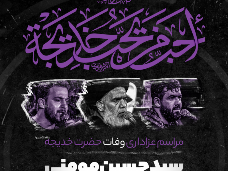 اطلاعیه-وفات-حضرت-خدیجه-س