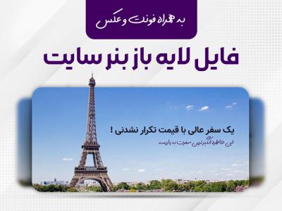 فایل لایه باز بنر سایت آژانس مسافرتی