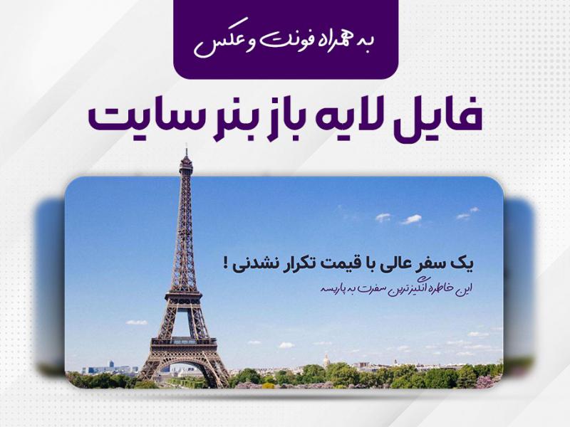 فایل-لایه-باز-بنر-سایت-آژانس-مسافرتی