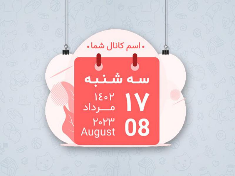استیکر-تقویم-09