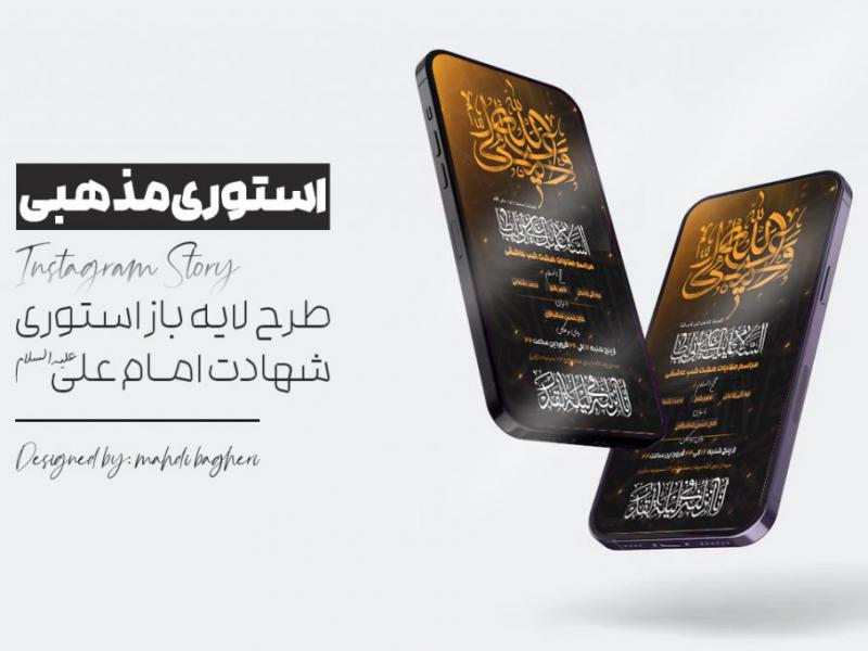 استوری-شهادت-امام-علی-علیه-السلام