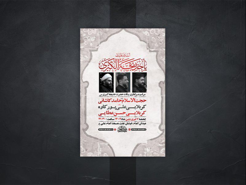 -طرح-لایه-باز-مراسم-وفات-حضرت-خدیجه-کبری-س-