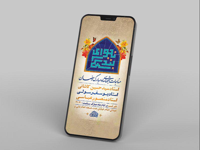 -طرح-لایه-باز-استوری-مناجات-شبهای-ماه-مبارک-رمضان-