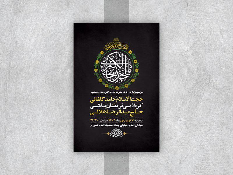 -طرح-لایه-باز-مراسم-وفات-حضرت-خدیجه-کبری-س-