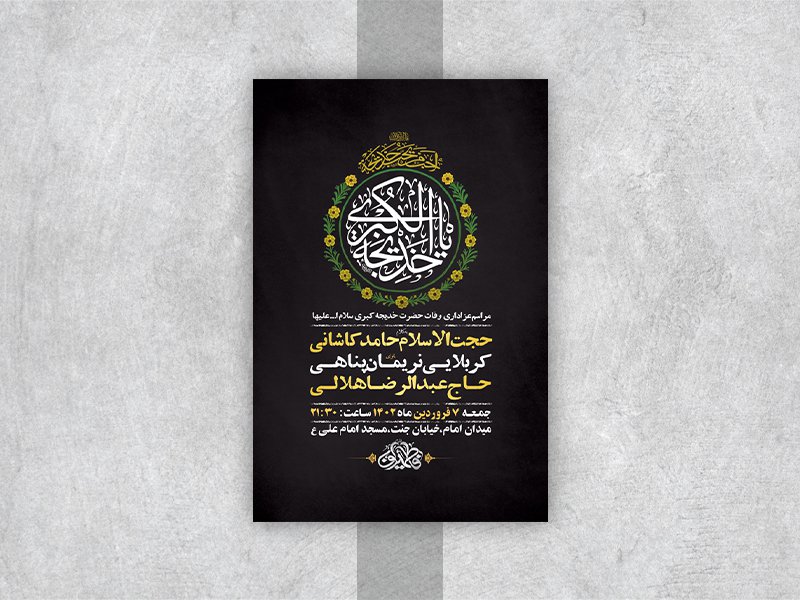  طرح لایه باز مراسم وفات حضرت خدیجه کبری س 