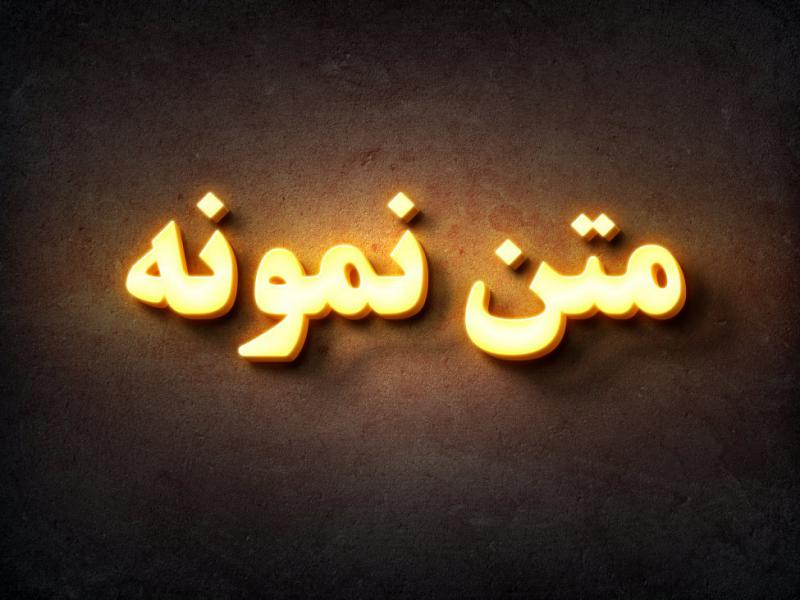 موکاپ-افکت-متن-درخشان-روی-دیوار-